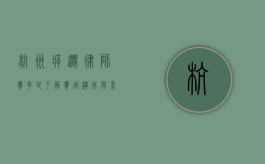 杭州拆迁律师费多少？了解费用构成与影响因素