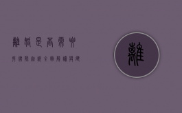 离婚是否需要找律师起诉？全面解读与建议