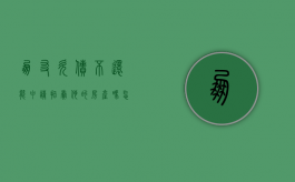 朋友欠债不还,能申请拍卖他的房产吗怎么写协议（朋友欠债不还,能申请拍卖他的房产吗怎么写欠条）