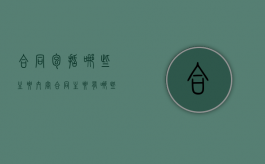 合同包括哪些主要内容?（合同主要有哪些内容）