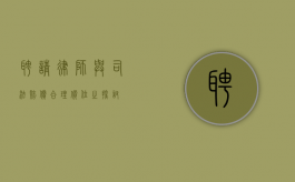 聘请律师与司法赔偿，合理价位之探讨