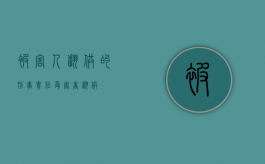 被害人翻供的刑事责任（受害者翻供）