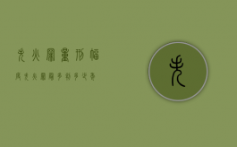 失火罪量刑幅度（失火罪最多判多少年）