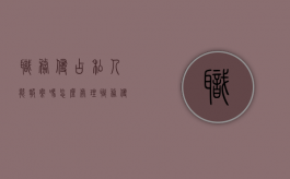 职务侵占私人能报案吗怎么处理（职务侵占私人能报案吗）