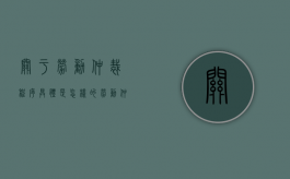 关于劳动仲裁程序具体是怎样的（劳动仲裁的规定）