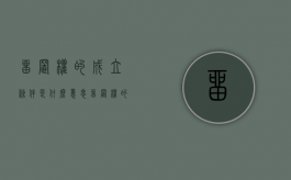 留置权的成立条件是什么意思（留置权的成立条件是什么）