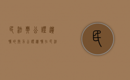 民法典 公证遗嘱的效力（公证遗嘱在民法典之前力的还具有优先性?）