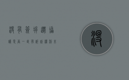 没有签拆迁协议是否一直有诉讼权利（未签拆迁协议就拆房和法吗）