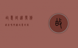 故意延迟发货违法吗（快递故意延误）