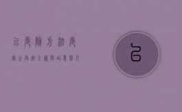 以危险方法危害公共安全罪与故意杀人的界限（以危险方法危害公共安全罪是故意）