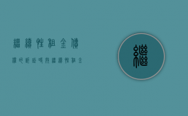 继续性租金债权的诉讼时效（继续性租金债权）