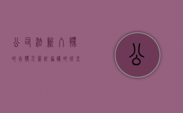 公司法新入伙的合伙人签订协议的成立,生效是怎样的？（入伙的新合伙人对其入伙前合伙企业的债务）