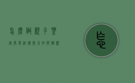 怎么做亲子鉴定具有法律效力（如何做亲子鉴定才能具有法律效力）