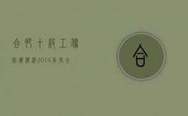 合肥十级工伤赔偿标准2014年度（合肥十级工伤赔偿标准2014年是多少）