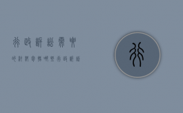 行政诉讼需要的材料包括哪些（行政诉讼提供书证需要符合哪些要求）