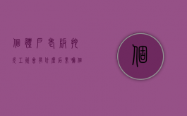 个体户老板拖欠工资会有什么后果嘛（个体户老板拖欠工资怎么办）