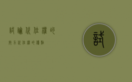 试论代位权的效力（代位权的优点）
