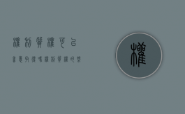 权利质权可以善意取得吗（权利质权的概念,特征）