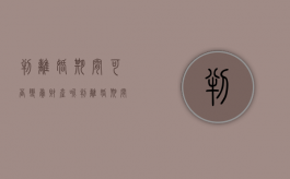 判离婚期间可否变卖财产呢（判离婚期间可否变卖财产给子女）