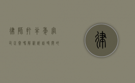 律师打半年官司正常吗？解析诉讼时间的影响因素
