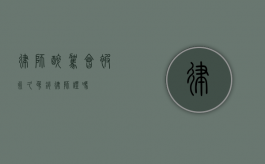 律师醉驾，会被永久吊销律师证吗？