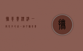 抚养费标准一般是多少钱一个月（抚养费标准一般是多少钱一个月2023）