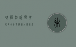 律师起诉需要提交公函吗？解析法律程序中的公函要求