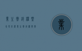业主撤销权概念是什么（业主撤销权与撤销权之诉）