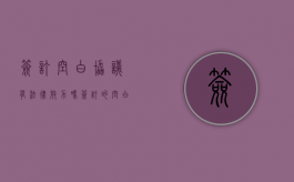 签订空白协议，有法律效力吗（签订的空白合同的性质）