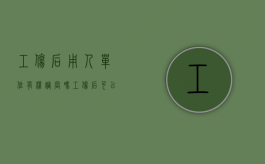 工伤后用人单位有权调岗吗（工伤后可以申请调岗吗）