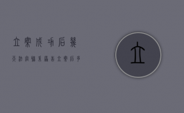 立案成功后几天法官联系原告（立案后多久知道审判法官）