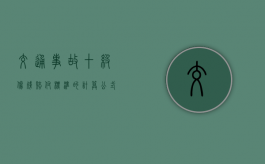 交通事故十级伤残赔付标准的计算公式是什么（交通二级轻伤赔偿标准及量刑）