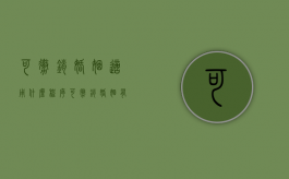 可撤销婚姻适用什么程序（可撤销婚姻有哪几种）