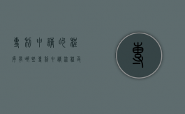 专利申请的程序有哪些（专利申请流程及步骤图表）