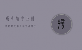 孩子偷花巨款玩游戏的官司难打赢（孩子偷钱玩游戏犯法吗）
