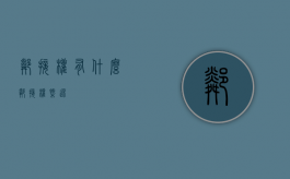 邻接权有什么（邻接权概述）