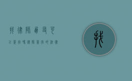 找律师朋友可以签字吗？律师签字的法律效力与注意事项