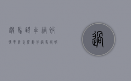 过马路车祸被撞责任怎么划分（过马路被车撞的概率）