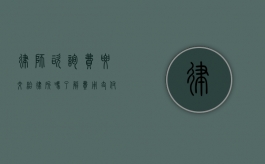 律师咨询费要交给律所吗？了解费用支付的法律规定