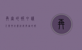 再审的被申请人需要什么材料（再审的被申请人的答辩状会给申请人吗）