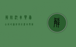 解除汽车买卖合同的条件有什么？（车辆解除合同）