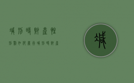 减刑时财产性刑罚如何履行（减刑时财产性刑罚如何履行的呢）