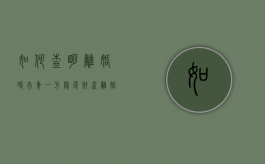 如何查明离婚时夫妻一方隐匿财产（离婚时对方隐匿财产）