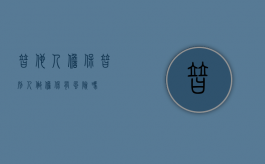 替他人担保（替别人做担保有风险吗）