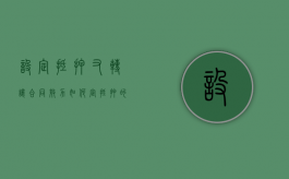设定抵押又转让 合同效力如何定（抵押的房子可以变更产权人吗）