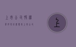 上市公司股权质押是什么意思（上市公司股权质押流程）