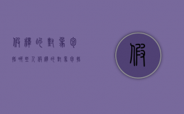 假释的对象包括哪些人（假释的对象包括哪些人员）