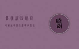 医疗纠纷诉讼的诉讼时效怎么确定（医疗纠纷诉讼时效是多长时间）
