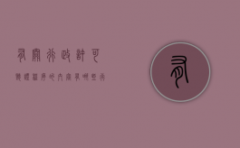 有关行政许可听证程序的内容有哪些（行政许可听证程序内容）