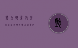 听力职业病鉴定流程有哪些（听力职业病鉴定费用大约多少钱）